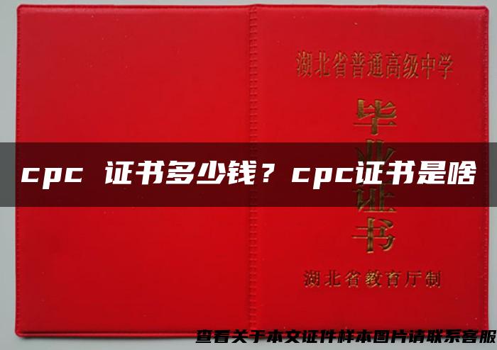 cpc 证书多少钱？cpc证书是啥