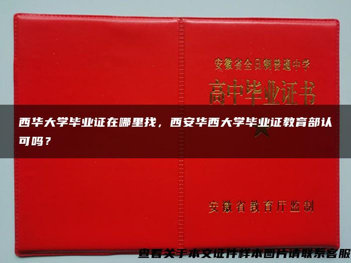 西华大学毕业证在哪里找，西安华西大学毕业证教育部认可吗？