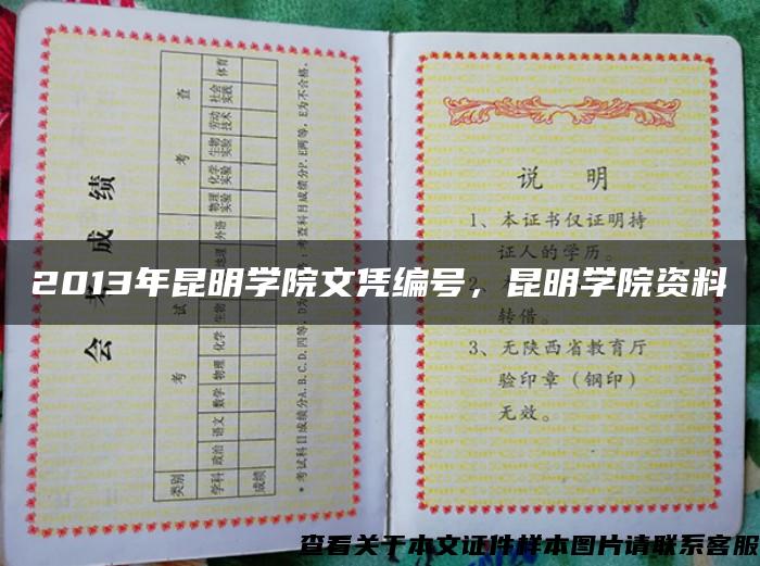 2013年昆明学院文凭编号，昆明学院资料