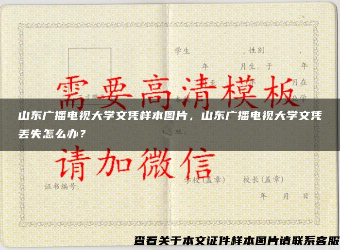 山东广播电视大学文凭样本图片，山东广播电视大学文凭丢失怎么办？