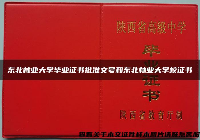 东北林业大学毕业证书批准文号和东北林业大学校证书