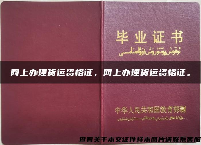 网上办理货运资格证，网上办理货运资格证。