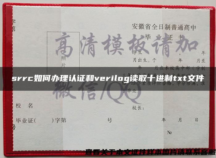 srrc如何办理认证和verilog读取十进制txt文件