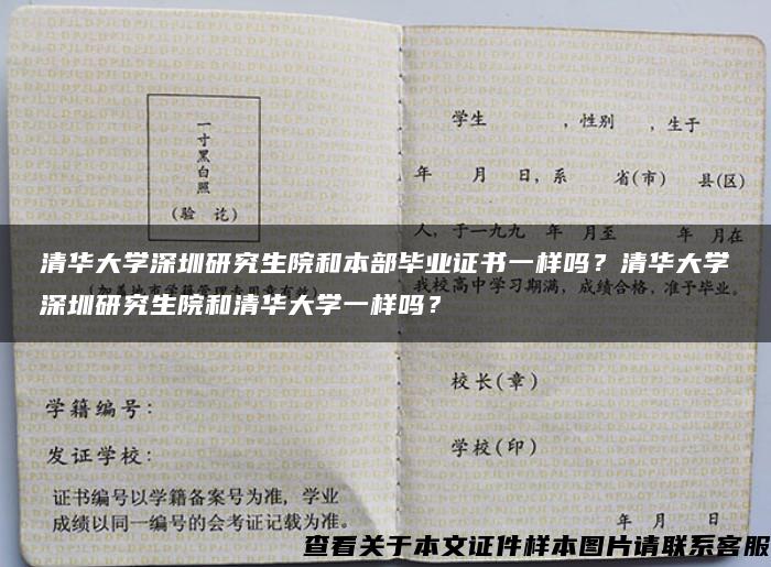 清华大学深圳研究生院和本部毕业证书一样吗？清华大学深圳研究生院和清华大学一样吗？