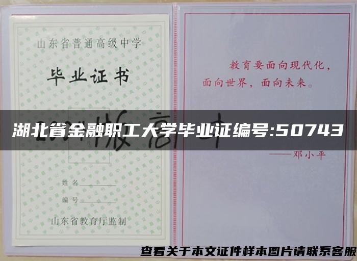 湖北省金融职工大学毕业证编号:50743