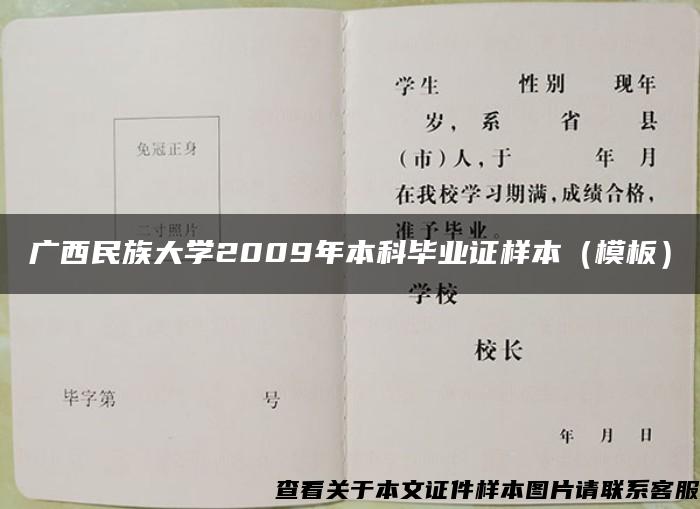 广西民族大学2009年本科毕业证样本（模板）