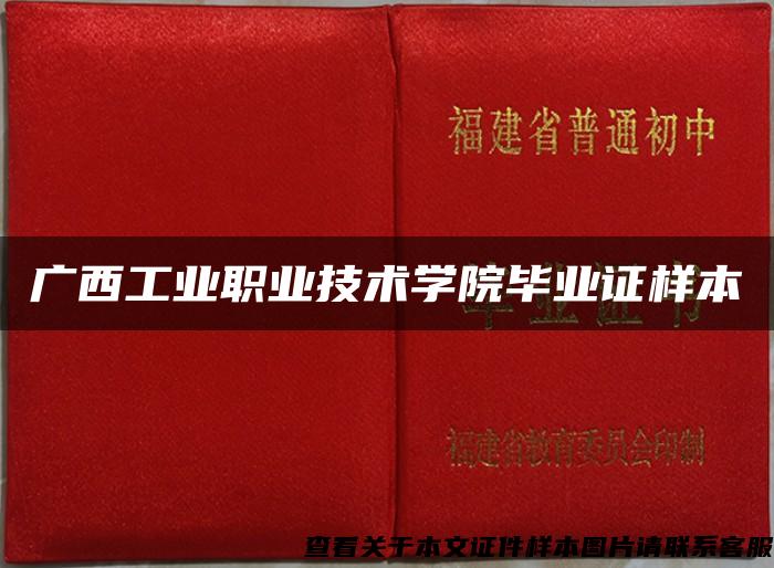 广西工业职业技术学院毕业证样本