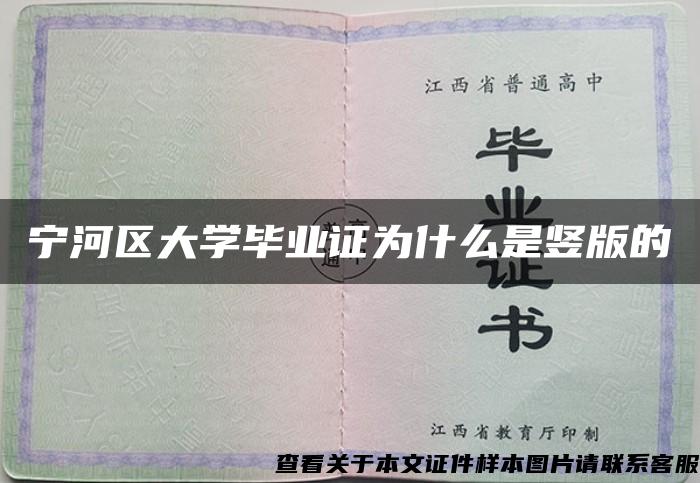 宁河区大学毕业证为什么是竖版的