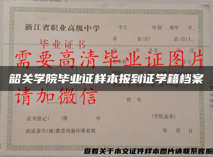 韶关学院毕业证样本报到证学籍档案