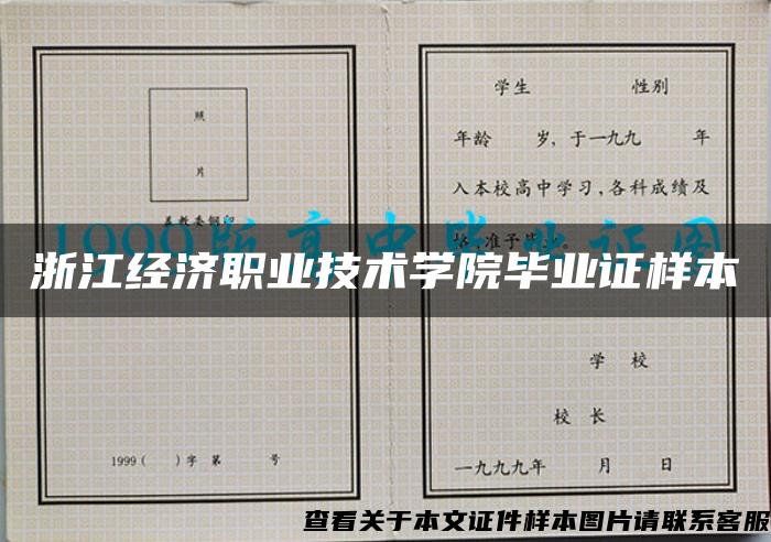 浙江经济职业技术学院毕业证样本