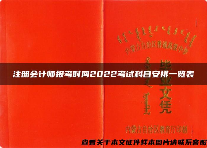 注册会计师报考时间2022考试科目安排一览表