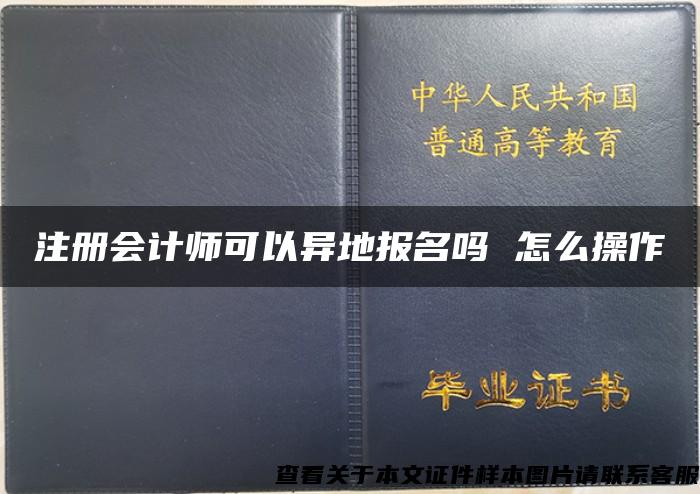 注册会计师可以异地报名吗 怎么操作