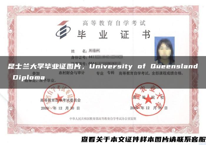 昆士兰大学毕业证图片，University of Queensland Diploma