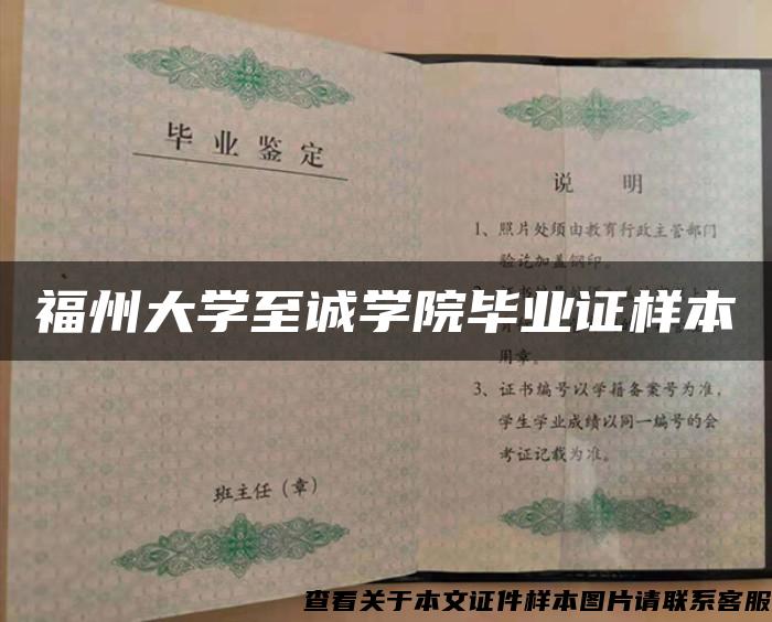 福州大学至诚学院毕业证样本