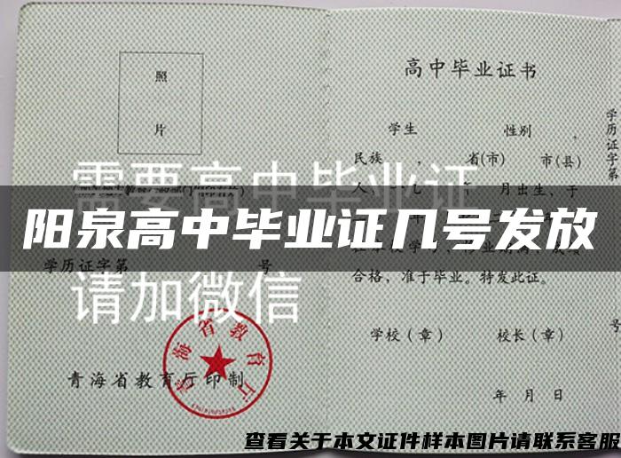 阳泉高中毕业证几号发放