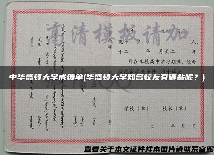 中华盛顿大学成绩单(华盛顿大学知名校友有哪些呢？)