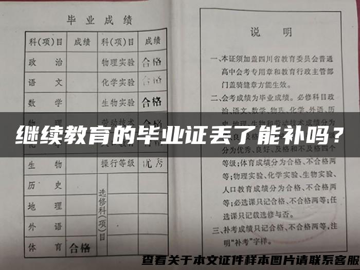 继续教育的毕业证丢了能补吗？