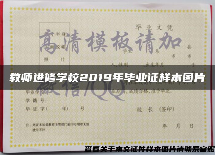 教师进修学校2019年毕业证样本图片