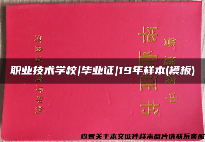 职业技术学校|毕业证|19年样本(模板)