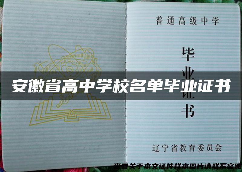 安徽省高中学校名单毕业证书