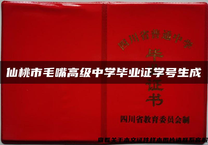 仙桃市毛嘴高级中学毕业证学号生成