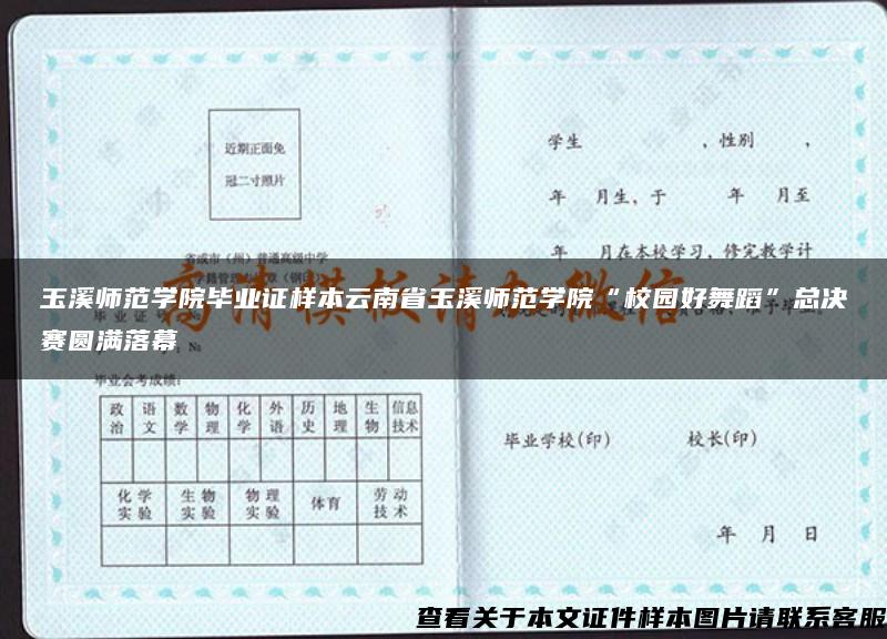 玉溪师范学院毕业证样本云南省玉溪师范学院“校园好舞蹈”总决赛圆满落幕