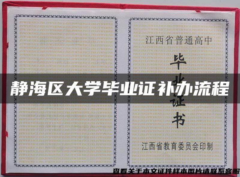 静海区大学毕业证补办流程