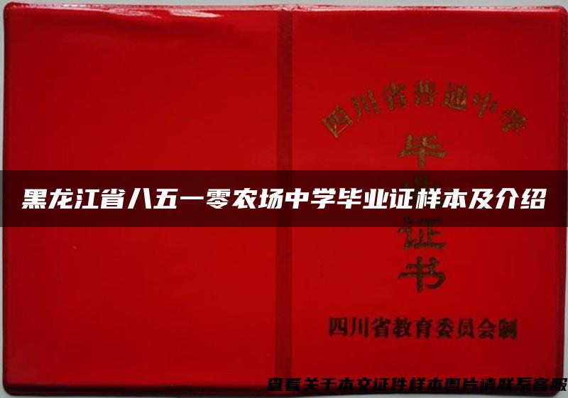 黑龙江省八五一零农场中学毕业证样本及介绍