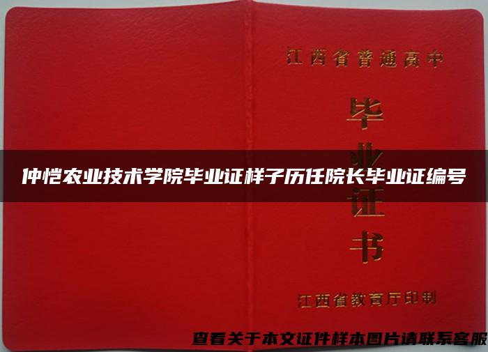 仲恺农业技术学院毕业证样子历任院长毕业证编号