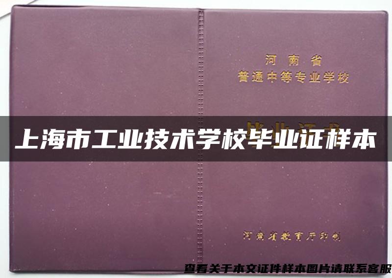 上海市工业技术学校毕业证样本