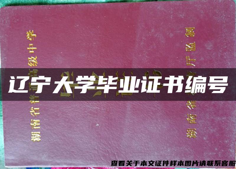 辽宁大学毕业证书编号