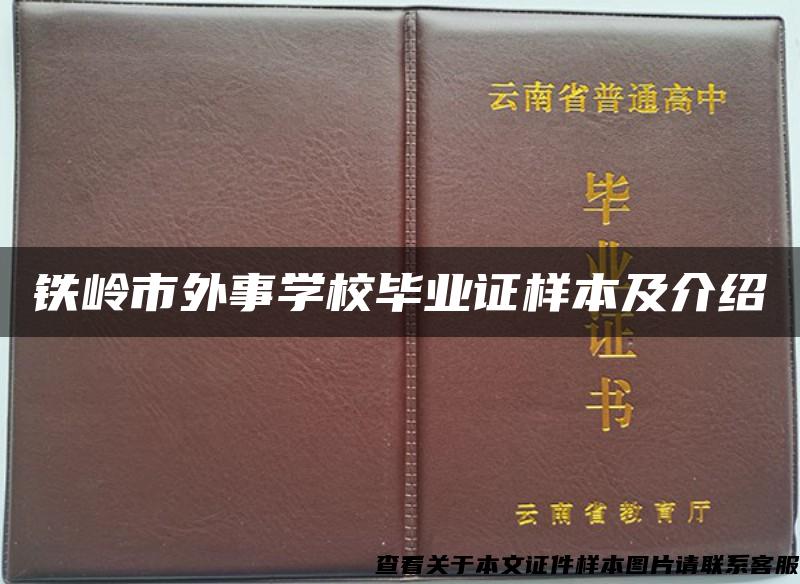 铁岭市外事学校毕业证样本及介绍