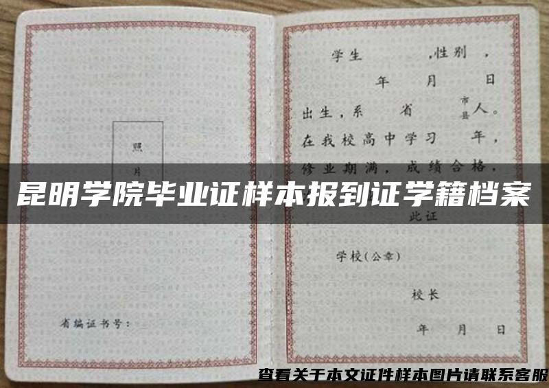 昆明学院毕业证样本报到证学籍档案