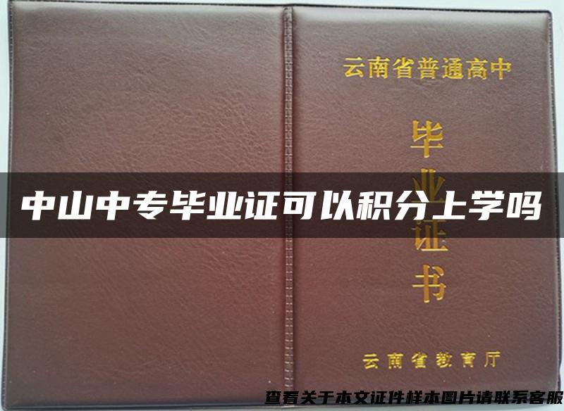 中山中专毕业证可以积分上学吗