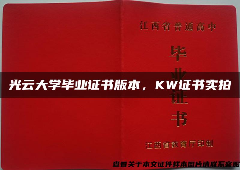 光云大学毕业证书版本，KW证书实拍