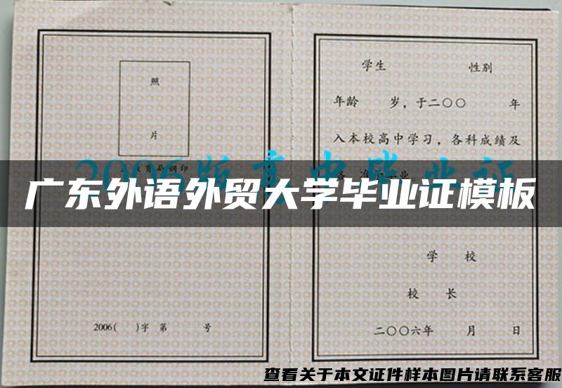 广东外语外贸大学毕业证模板{样本}