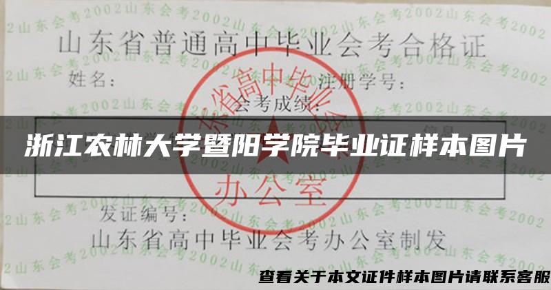 浙江农林大学暨阳学院毕业证样本图片