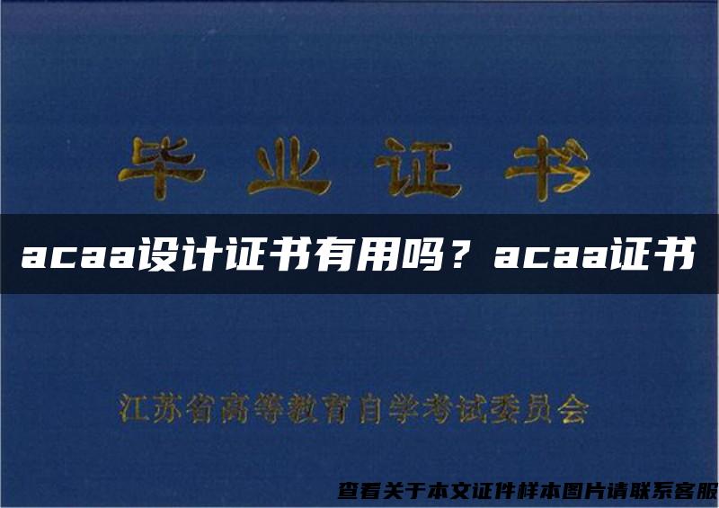 acaa设计证书有用吗？acaa证书