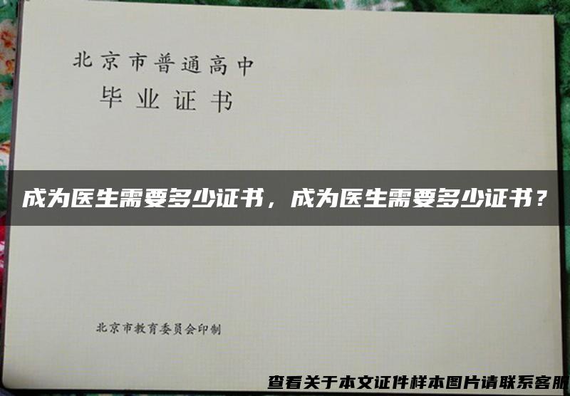 成为医生需要多少证书，成为医生需要多少证书？