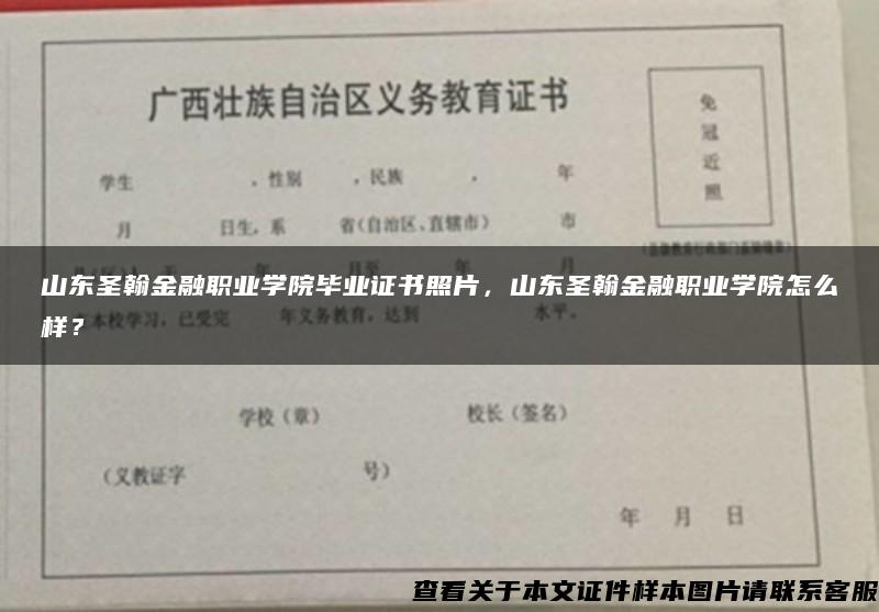 山东圣翰金融职业学院毕业证书照片，山东圣翰金融职业学院怎么样？