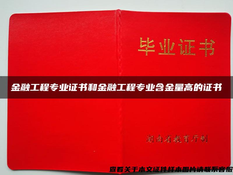 金融工程专业证书和金融工程专业含金量高的证书