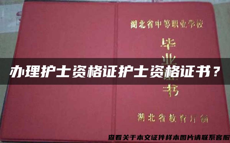 办理护士资格证护士资格证书？