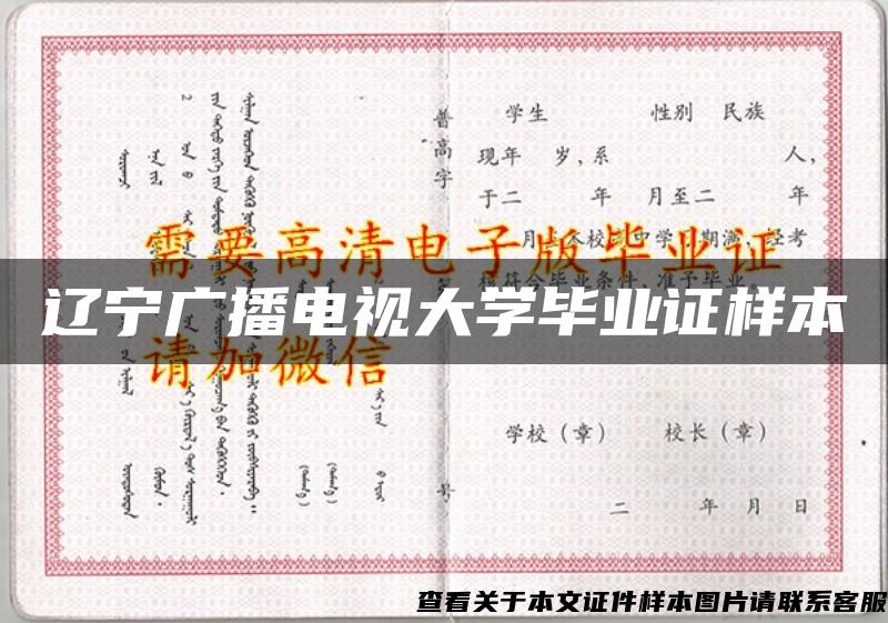 辽宁广播电视大学毕业证样本