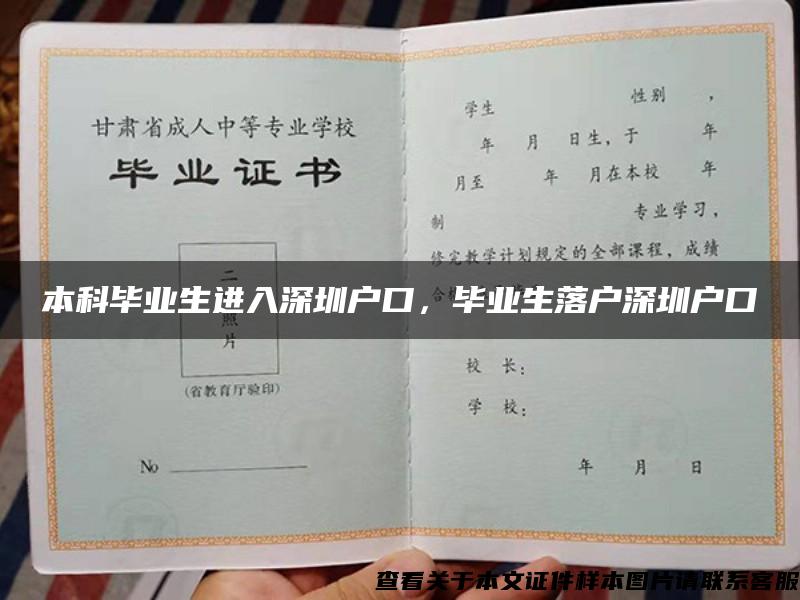 本科毕业生进入深圳户口，毕业生落户深圳户口