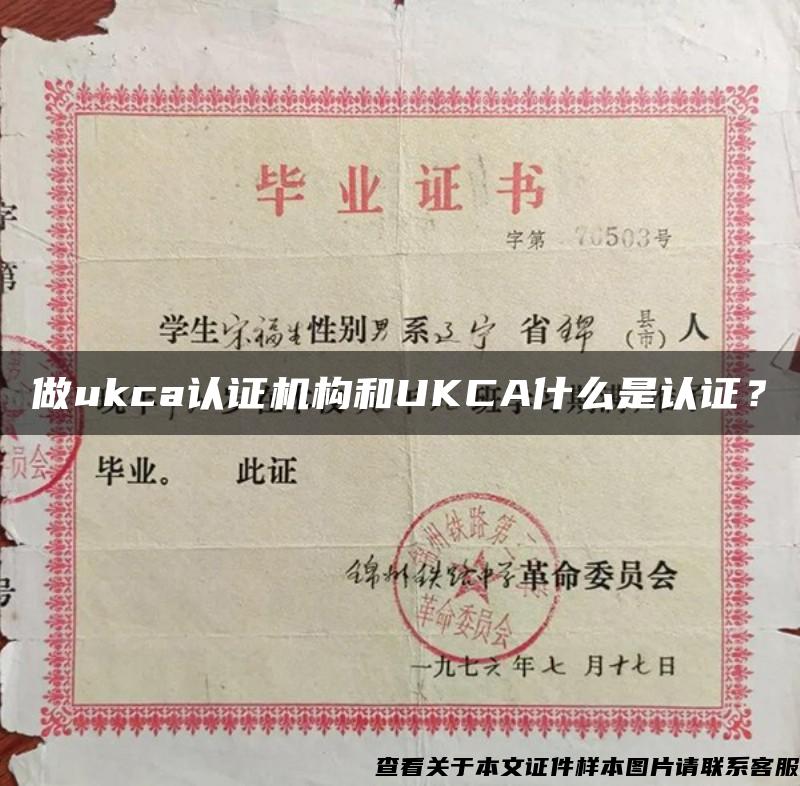 做ukca认证机构和UKCA什么是认证？