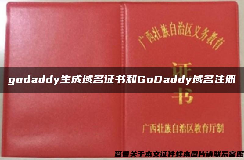 godaddy生成域名证书和GoDaddy域名注册