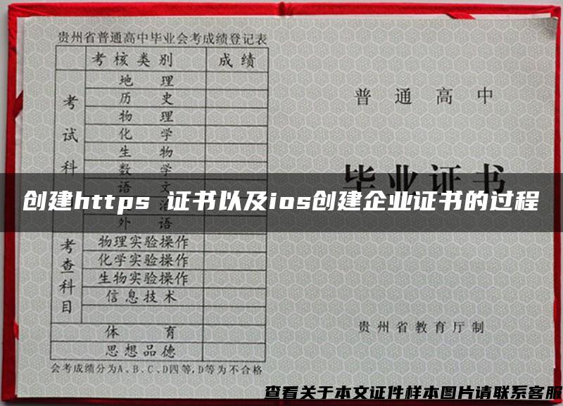 创建https 证书以及ios创建企业证书的过程