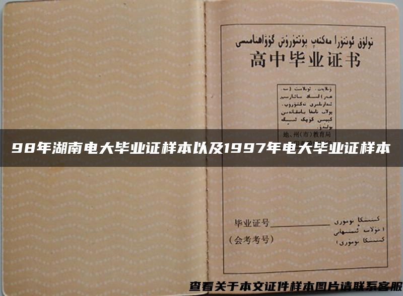 98年湖南电大毕业证样本以及1997年电大毕业证样本