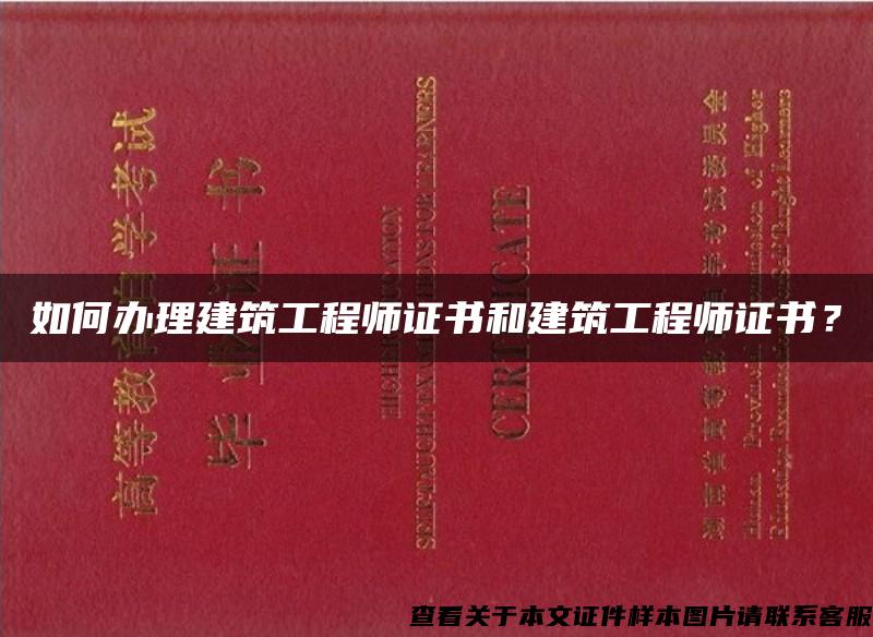 如何办理建筑工程师证书和建筑工程师证书？