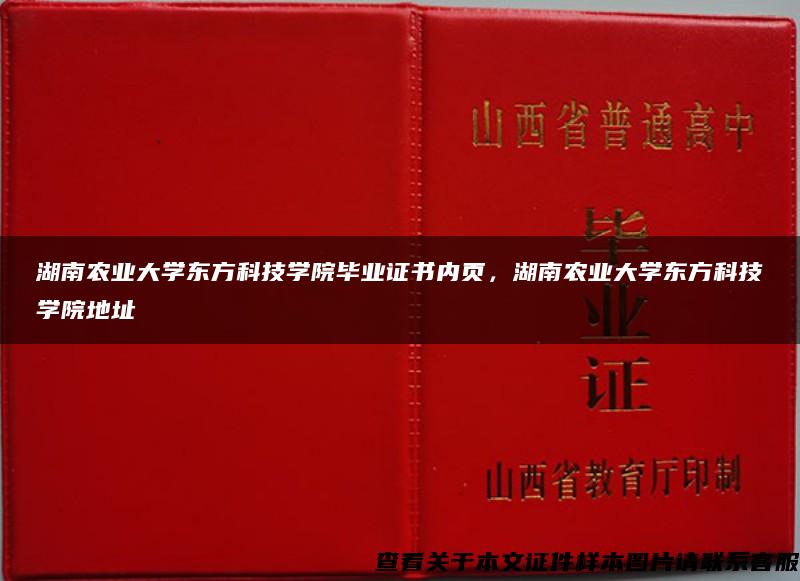 湖南农业大学东方科技学院毕业证书内页，湖南农业大学东方科技学院地址